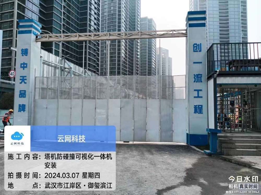 中天建设承建武汉华润瑞府项目塔吊监测可视化安装